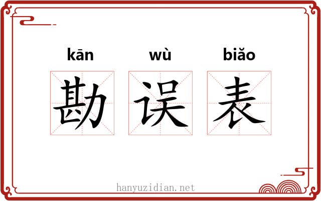 勘误表