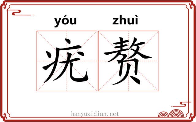 疣赘