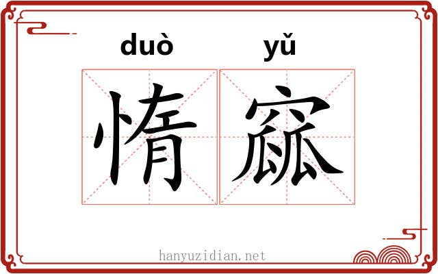 惰窳
