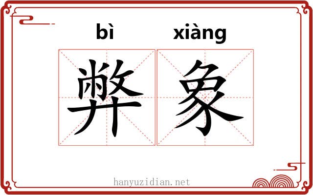弊象