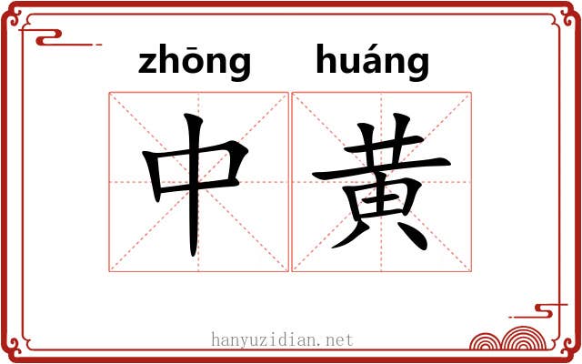 中黄 中黄