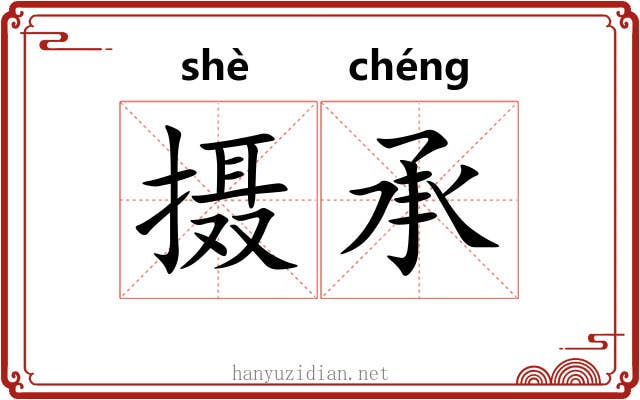 摄承