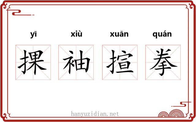 捰袖揎拳 捰袖揎拳