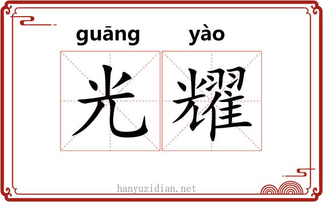 光耀 光耀