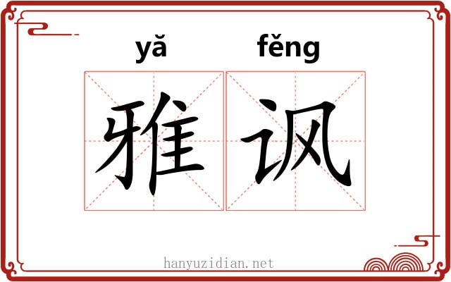 雅讽 雅讽