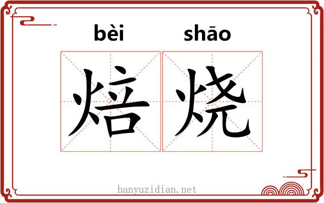 焙烧