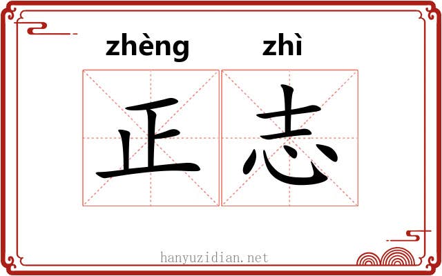正志 正志
