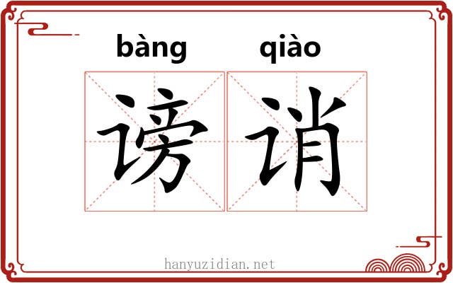 谤诮