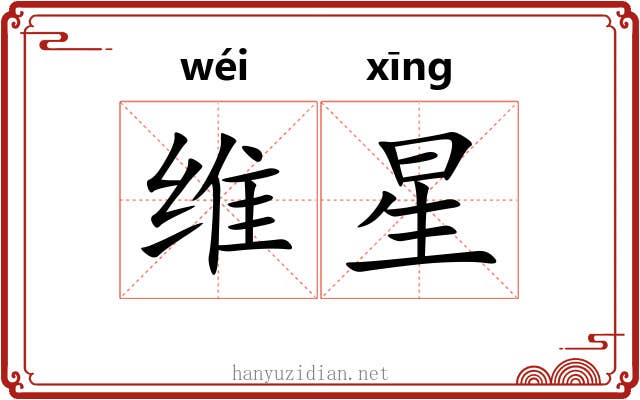 维星 维星