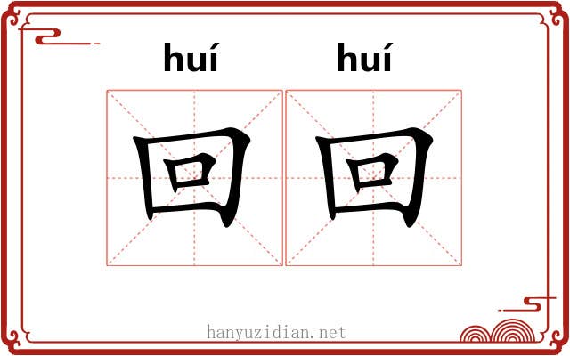 回回 回回