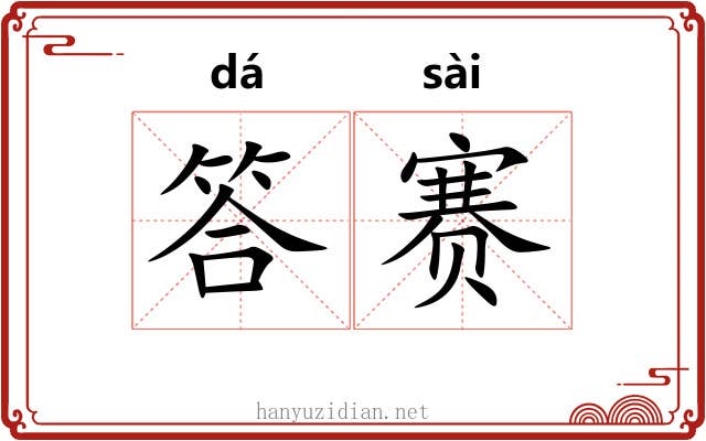 答赛