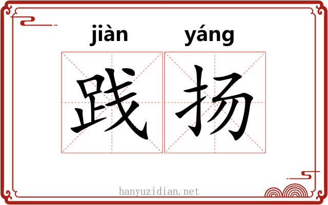践扬
