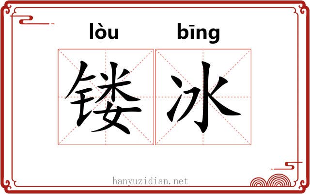 镂冰 镂冰