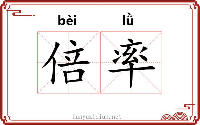 倍率 倍率
