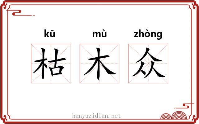 枯木众 枯木众