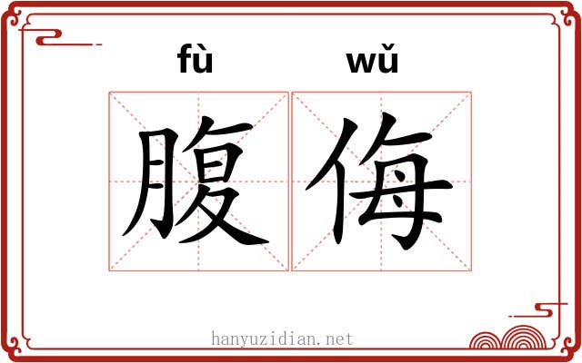 腹侮