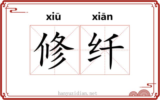 修纤 修纤