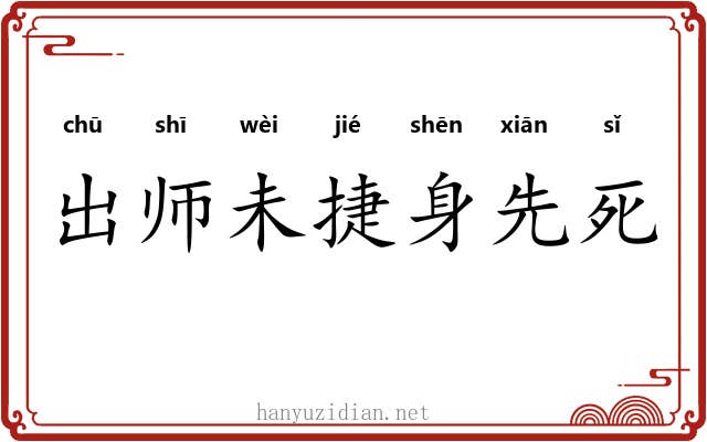出师未捷身先死 出师未捷身先死
