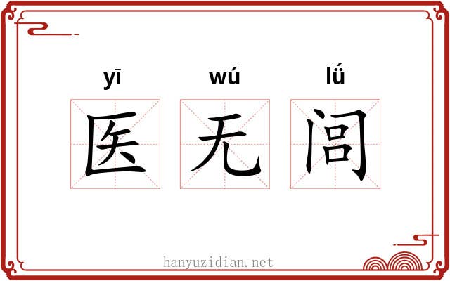 医无闾