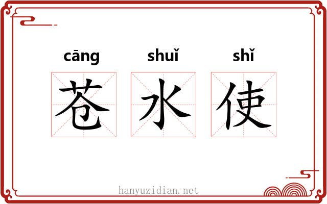 苍水使 苍水使