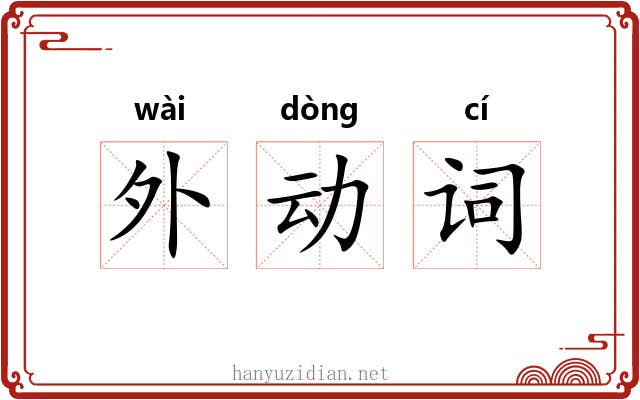 外动词
