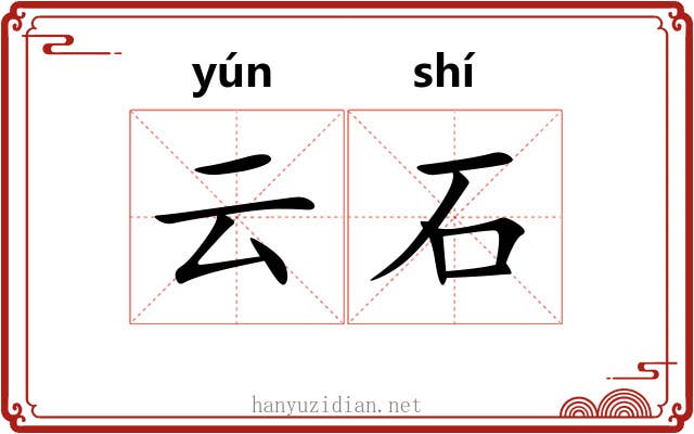 云石 云石