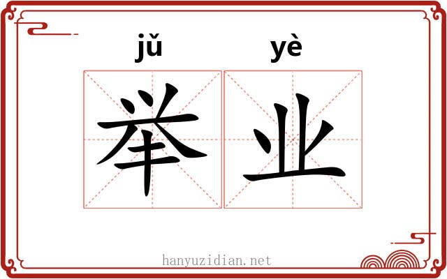 举业 举业