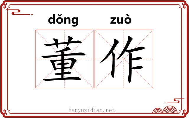 董作 董作