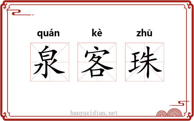 泉客珠 泉客珠