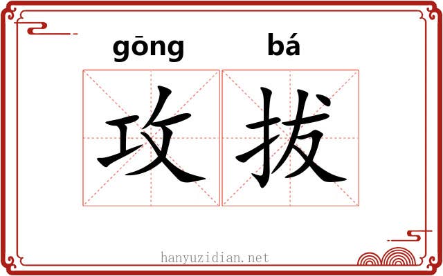 攻拔