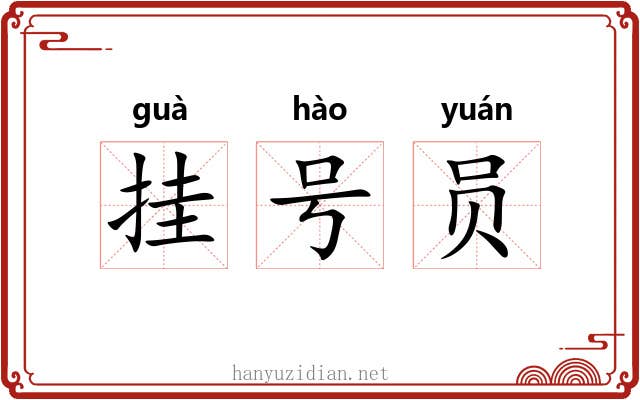 挂号员 挂号员
