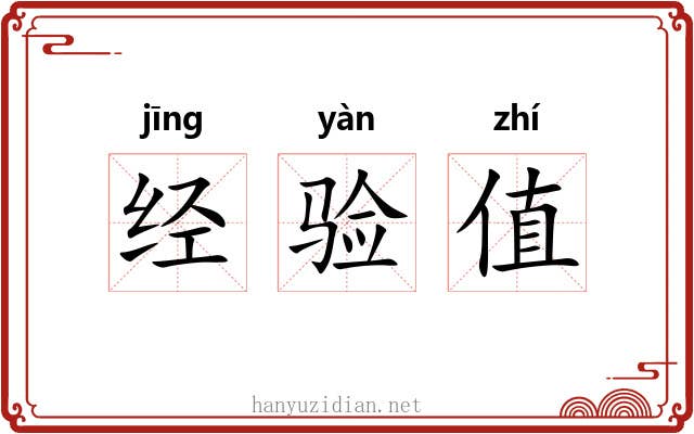 经验值