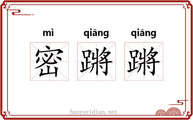 密蹡蹡
