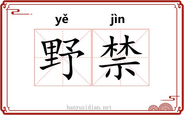 野禁 野禁