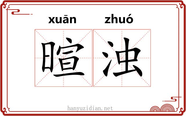 暄浊