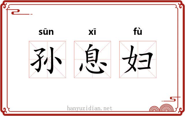 孙息妇 孙息妇