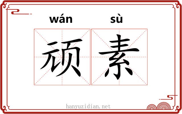 顽素 顽素