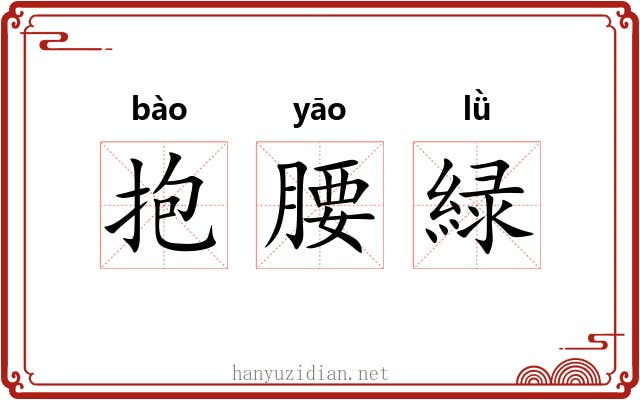 抱腰緑 抱腰緑