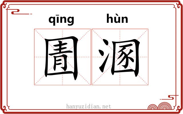 圊溷