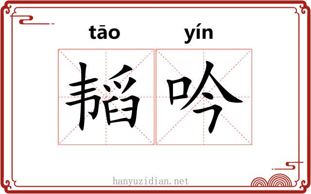 韬吟