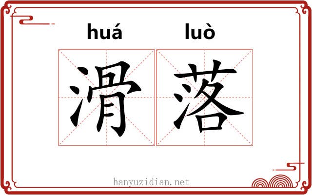 滑落