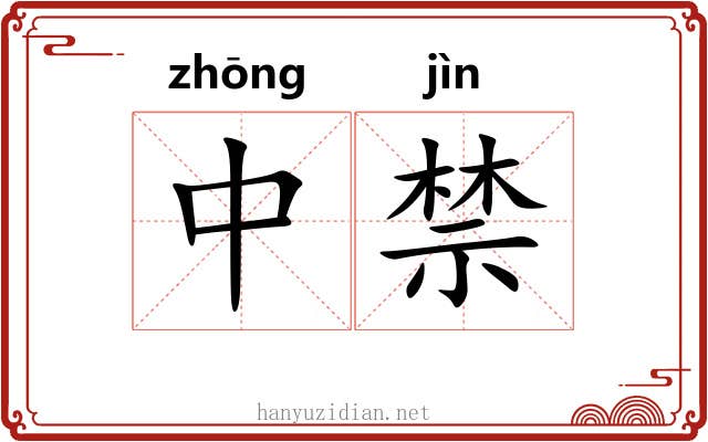 中禁 中禁