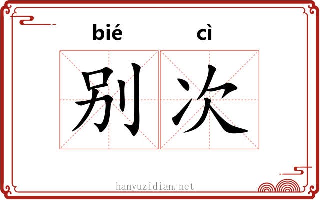 别次