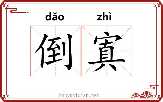 倒寘
