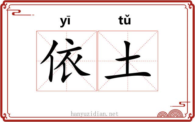 依土