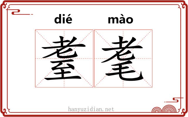耋耄