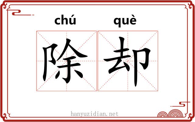 除却