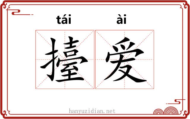 擡爱