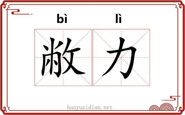 敝力