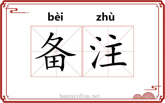 备注 备注
